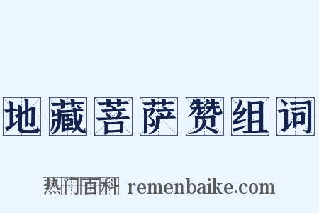地藏菩萨赞组词是什么意思的图片